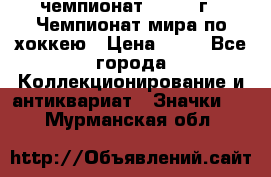 11.1) чемпионат : 1973 г - Чемпионат мира по хоккею › Цена ­ 49 - Все города Коллекционирование и антиквариат » Значки   . Мурманская обл.